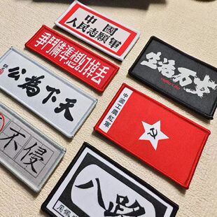 织唛生活万岁百毒不侵魔术贴章士气章胸章臂章军迷户外背包贴