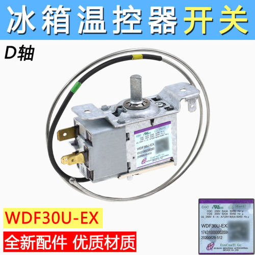 冰箱温控器通用WDF30U-EX 30E-EX WDF28U-EX、WDFE28Q-L