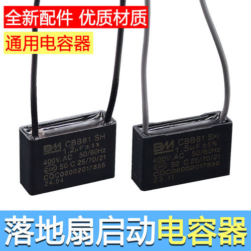 适用BM CBB61风扇启动电容 1.5UF 450V 通用1.2uf壁扇落地扇吊扇