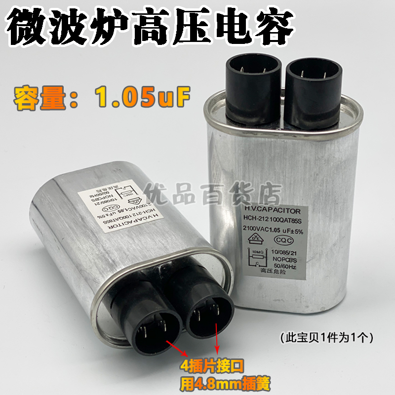 正品微波炉高压电容通用0.95/1.00/1.05/1.10UF 2100V