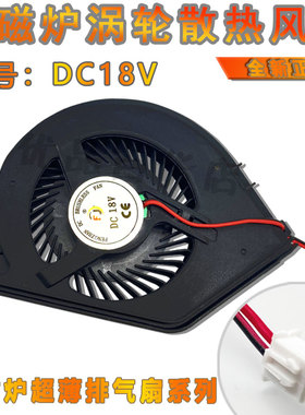 超薄电磁炉配件 DC18V散热风扇涡轮风机风扇RH2148/RH2149包邮美d
