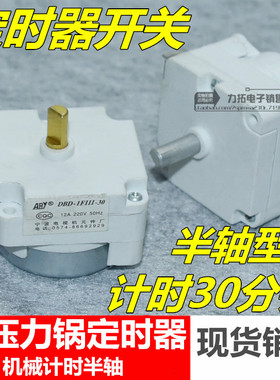 美D电压力锅定时器开关 DYD-30 电压力煲30分钟旋钮计时器半轴