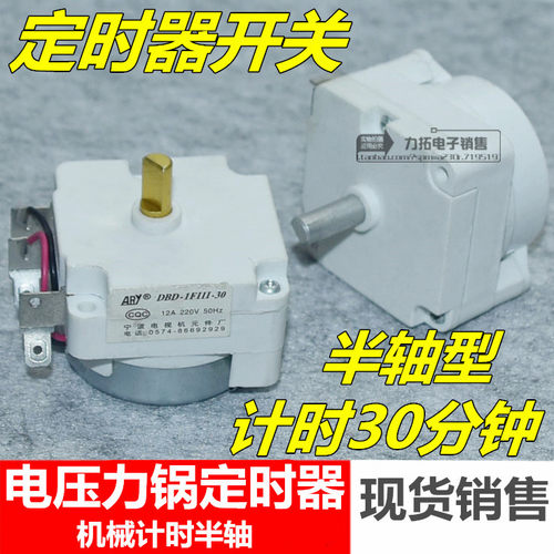 美D电压力锅定时器开关 DYD-30 电压力煲30分钟旋钮计时器半轴
