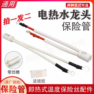 电热水龙头专用保险管带凹槽RF120℃过热熔断保护器16A温度保险丝