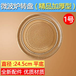 适用LG松下美的格兰仕微波炉玻璃盘子 24.5cm 玻璃转盘托盘配件