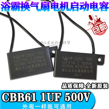CBB61 玉王 1.0UF500V浴霸换气扇排气扇排风扇电机电风扇电容器