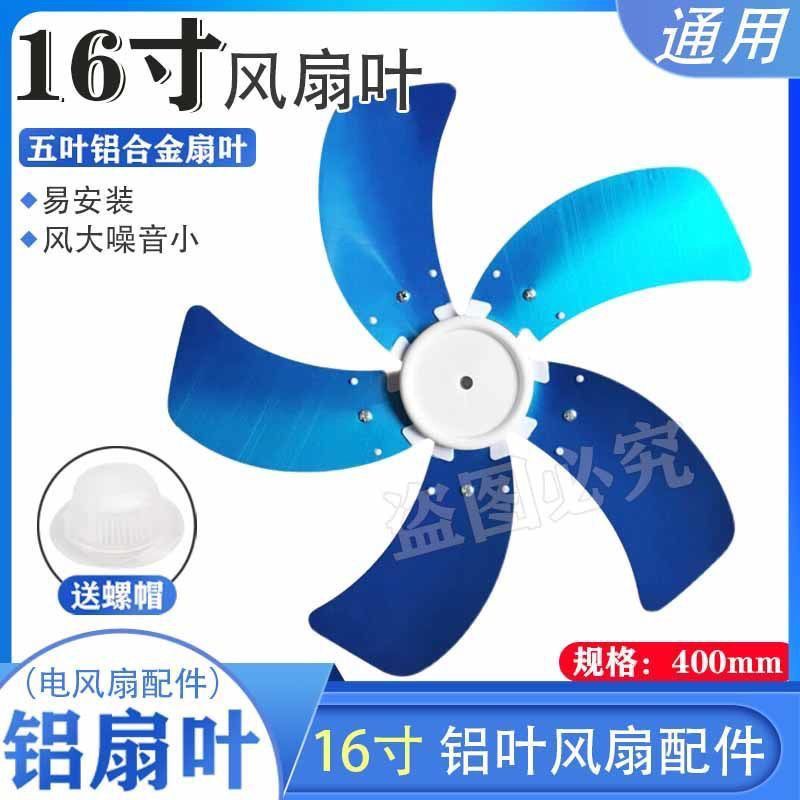 通用风扇扇叶铝叶5叶16寸400mm叶子电风扇叶片风叶配件台扇落地扇