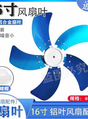 通用风扇扇叶铝叶5叶16寸400mm叶子电风扇叶片风叶配件台扇落地扇
