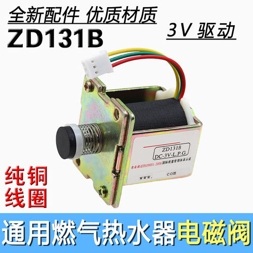 适用万和燃气热水器专用电磁阀耀隆ZD131B DC3V-L.P.G.通用电磁阀