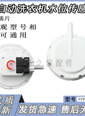 PSR-28-C洗衣机水位传感器PSR-22-24-29-30-31-35C新原厂配件包邮