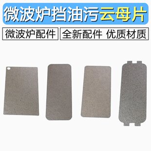 通用格兰仕微波炉云母片耐高温耐用云母片多款规格可随意剪裁