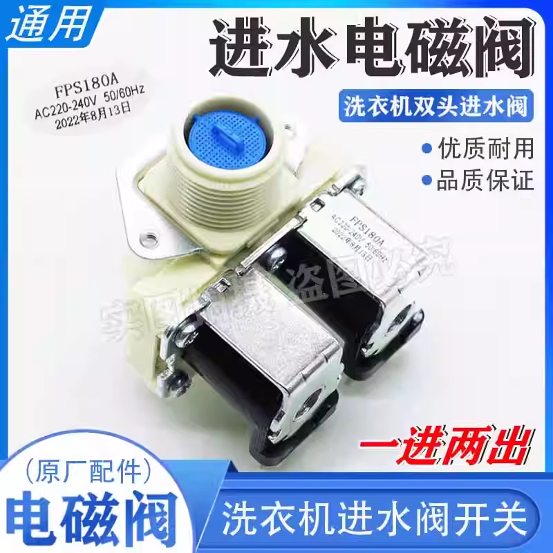 适用LG美D小天鹅海尔滚筒洗衣机双头进水阀FPS180A电磁阀1进2出