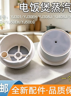 适用美的电饭煲的配件YJ308J排气阀YJ408J蒸汽阀YJ508J排气孔