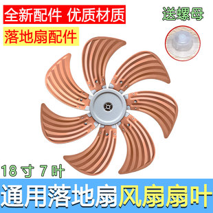 合适美的艾美特格力台扇落地扇通用7叶片电风扇配件铝叶扇叶18寸