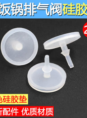 适用于美的电饭煲配件排气阀垫片蒸汽阀胶垫微压阀皮垫上盖出气阀