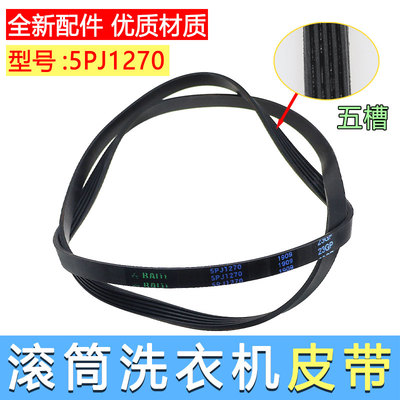 适用美的小天鹅滚筒洗衣机电机皮带传送带5EPJ1270/5J1270三角带