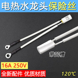 电热水龙头专用保险管带凹槽RF120℃过热熔断保护器16A温度保险丝
