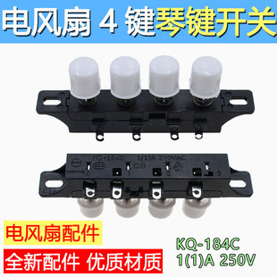 适用先锋电风扇开关琴键开关空调扇通用按键四键三挡复位开关全新