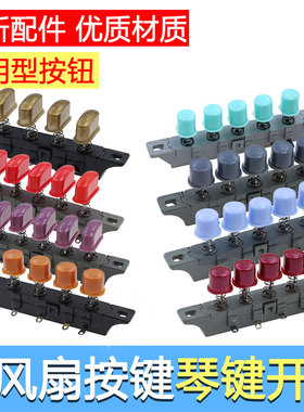 电风扇冷风扇五键琴键开关一二三四档风速零档复位关停机按键按钮
