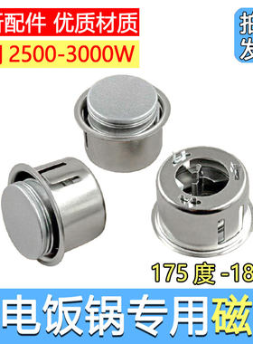 2500W-3000W大功率电饭锅磁钢电锅配件175-180度商用食堂饭店专用