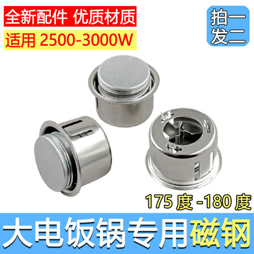 2500W-3000W大功率电饭锅磁钢电锅配件175-180度商用食堂饭店专用