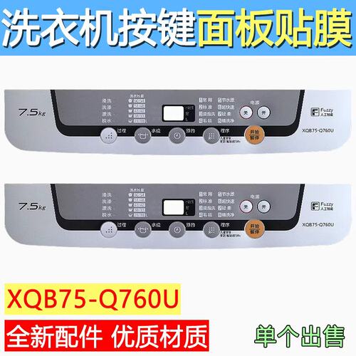 适用松下洗衣机XQB60-Q660U XQB60-Q662U按键面板面贴防水贴膜