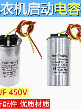 适用于通用各品牌型号波轮洗衣机电容启动电容器15UF 450V电容