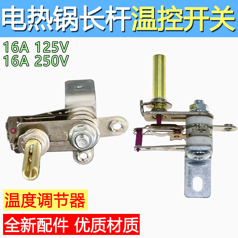 电火锅配件电火锅金属温控器 可调温控器开关 多用电热锅温控器