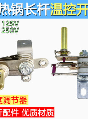 电火锅配件电火锅金属温控器 可调温控器开关 多用电热锅温控器