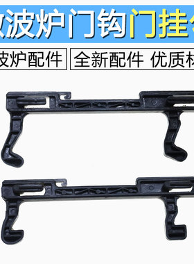 微波炉配件门开关 G80F20CN2L-B8(R0)门钩门扣门锁挂钩弹簧扣通用