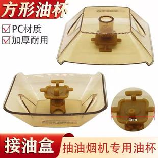 728T 735b 727方形加厚油碗 200 老板抽油烟机配件油杯接油盒cxw