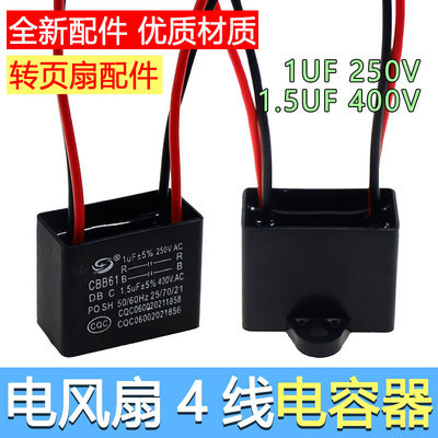 电风扇电容器CBB61转页扇床头扇鸿运扇4线电容配件1.5uf+1uf