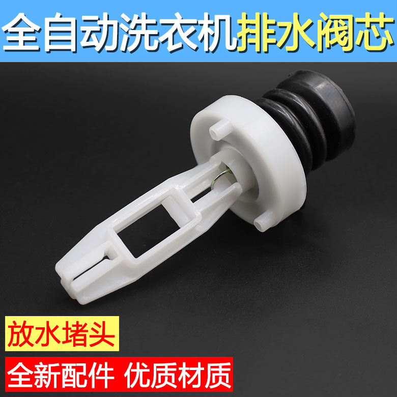 适用美的三洋全自动洗衣机排水阀芯水堵带拉杆弹簧橡胶皮塞配件