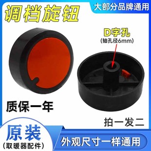 电暖气档位旋钮开关取暖器电油汀可调式温控器旋钮帽温控开关配件