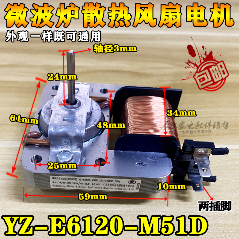 适用美d微波炉风机 散热风扇 风扇电机YZ-E6120 220V 18W 2插脚