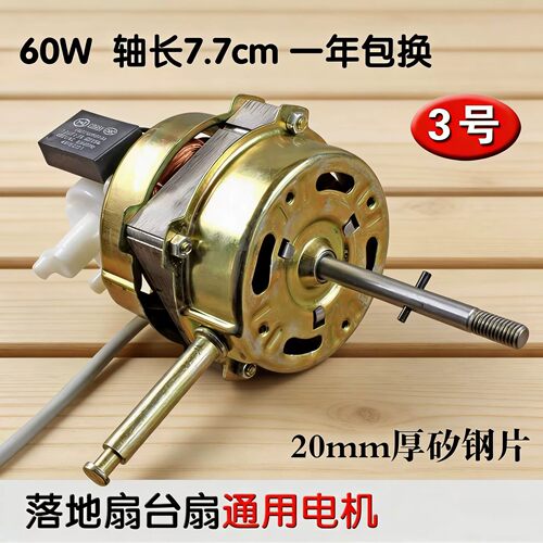 包邮各品牌落地扇台扇 电风扇电机马达60W 电机 铁芯20mm钢片通用