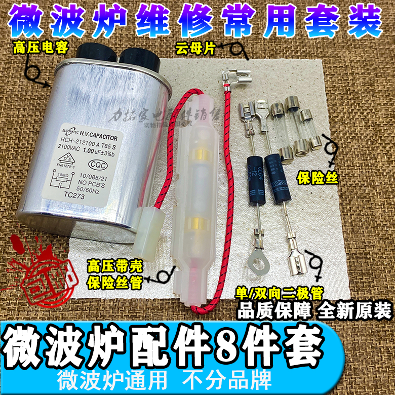 微波炉八件套适用格兰仕美D高压电容保险丝单向双向二极管云母片