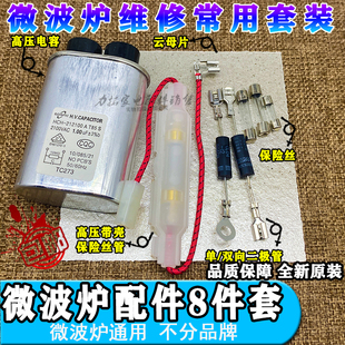 微波炉八件套适用格兰仕美D高压电容保险丝单向双向二极管云母片