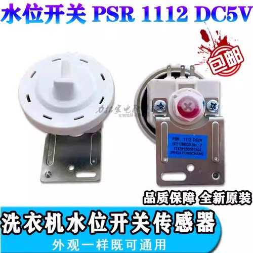 适用美的天鹅洗衣机水位传感器PSR1112 DC5V 302401400003开关