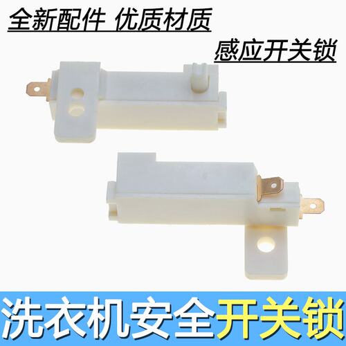 洗衣机配件白色门开关座杆
