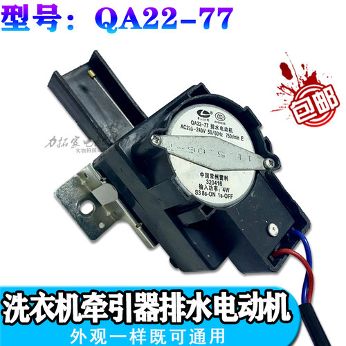 小天洗衣机鹅QA22-77牵引器PQD-702/707 EAC4600S排水阀电机马达