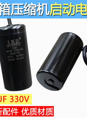 JKD冰箱冰柜压缩机启动电容330V 80UF50启动器保护器CD60冰柜电容