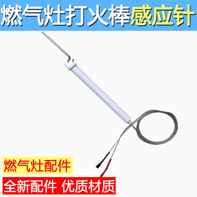 商用燃气节能猛火炉灶熄火保护陶瓷一体点火针打火棒感应针