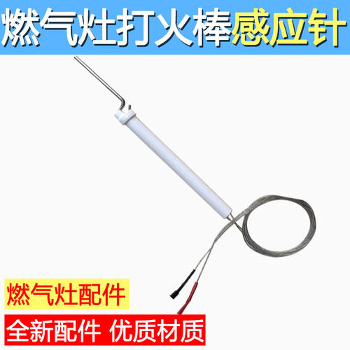 商用燃气节能猛火炉灶熄火保护陶瓷一体点火针打火棒感应针