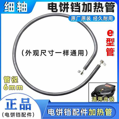 细轴电热锅配件电饼铛干烧加热棒多功能e形加热管发热管