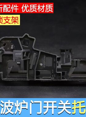 美d微波炉配件微波炉门开关托架 联锁开关EG823MF4-NR2/联锁支架