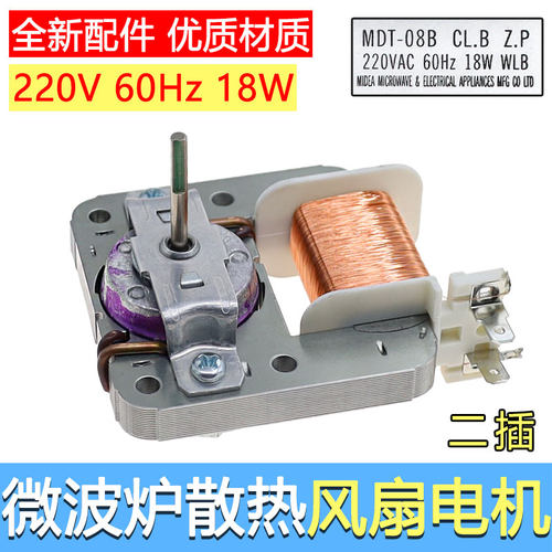 适用美的微波炉风机 散热风扇 风扇电机MDT-10CEF 220V 18W 2插脚