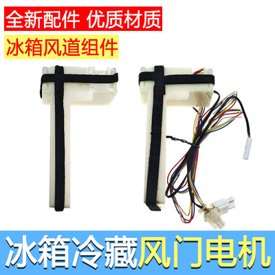 冰箱冷藏风门电机风道组件BCD-456WDGK BCD-456WDGK冰箱风门电机