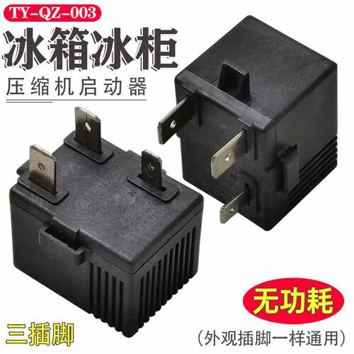 海信容声冰箱冰柜压缩机无功耗TY-QZ-003启动器过热过载PTC保护器
