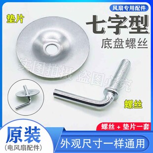 适用美的落地扇电风扇7字七字固定螺底座底盘圆盘底部螺丝螺母